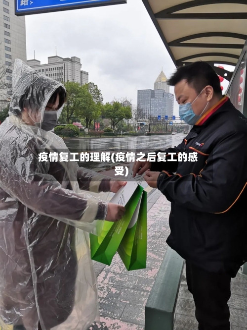 疫情复工的理解(疫情之后复工的感受)-第2张图片