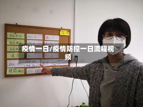 疫情一日/疫情防控一日流程视频