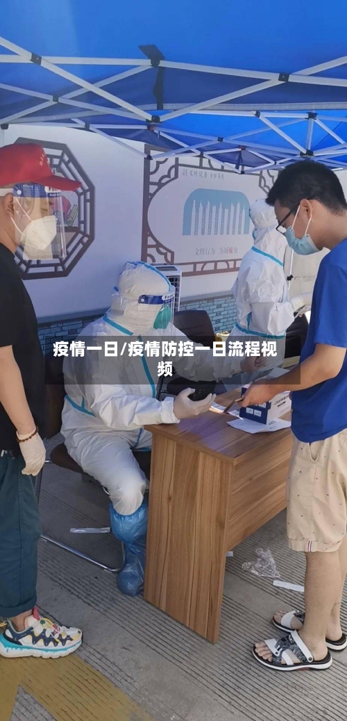 疫情一日/疫情防控一日流程视频-第2张图片