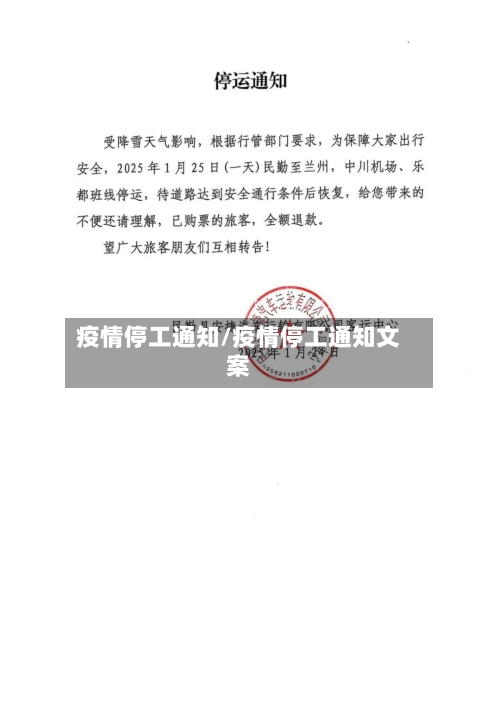 疫情停工通知/疫情停工通知文案