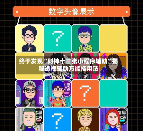 终于发现“财神十三张小程序辅助”揭秘透视辅助万能挂用法-第2张图片