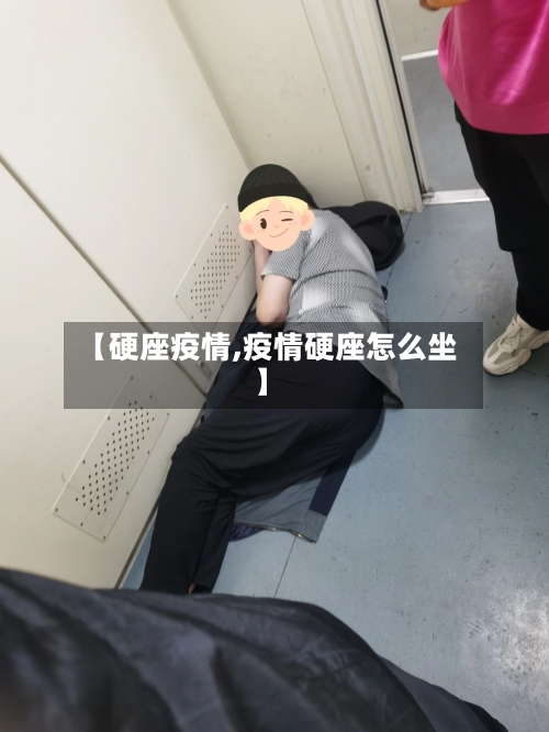 【硬座疫情,疫情硬座怎么坐】-第2张图片