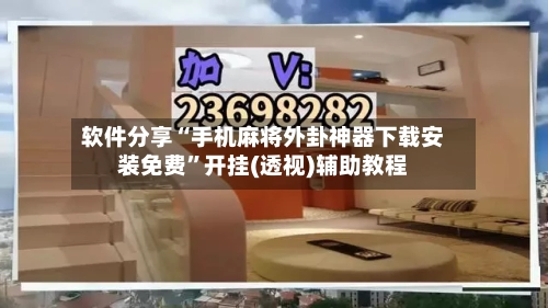 软件分享“手机麻将外卦神器下载安装免费”开挂(透视)辅助教程-第3张图片