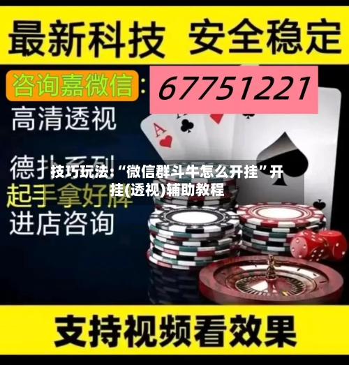 技巧玩法:“微信群斗牛怎么开挂”开挂(透视)辅助教程