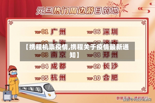 【携程机票疫情,携程关于疫情最新通知】-第2张图片