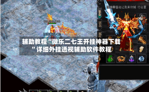 辅助教程“微乐二七王开挂神器下载	”详细外挂透视辅助软件教程-第2张图片
