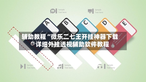 辅助教程“微乐二七王开挂神器下载”详细外挂透视辅助软件教程-第3张图片