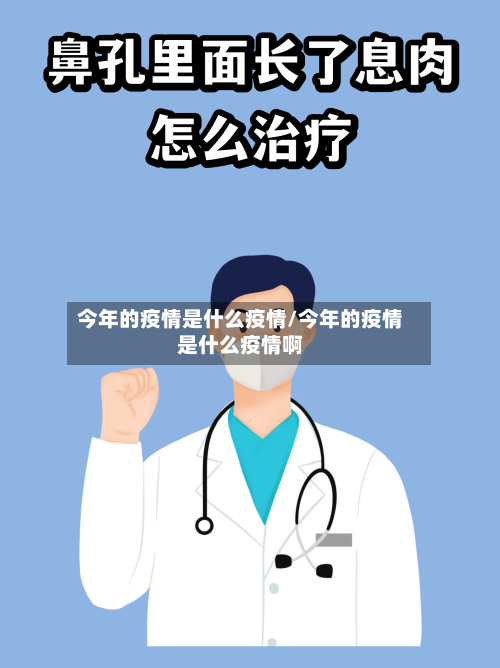 今年的疫情是什么疫情/今年的疫情是什么疫情啊