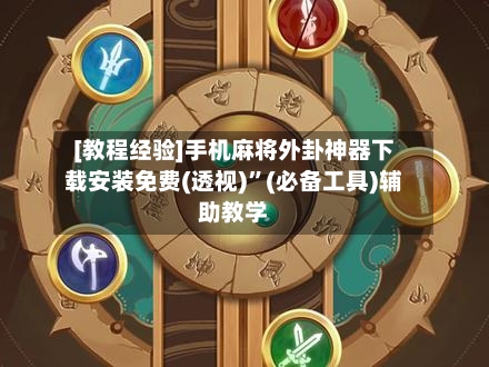 [教程经验]手机麻将外卦神器下载安装免费(透视)	”(必备工具)辅助教学-第2张图片