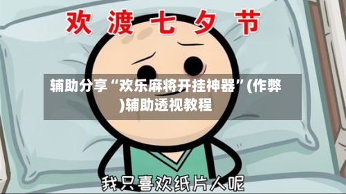 辅助分享“欢乐麻将开挂神器	”(作弊)辅助透视教程-第2张图片