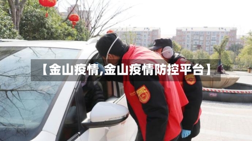 【金山疫情,金山疫情防控平台】