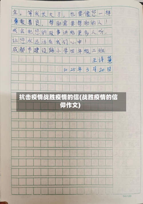 抗击疫情战胜疫情的信(战胜疫情的信仰作文)