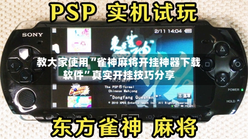 教大家使用“雀神麻将开挂神器下载软件	”真实开挂技巧分享-第2张图片