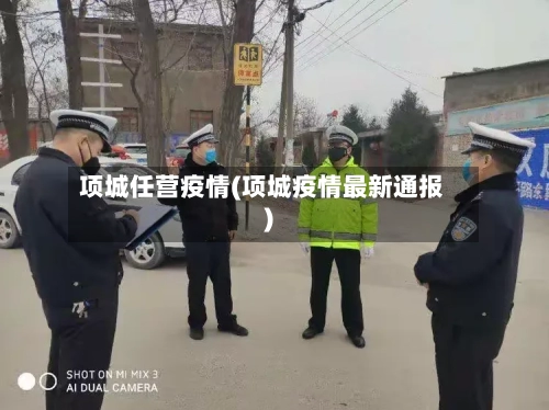项城任营疫情(项城疫情最新通报)-第2张图片