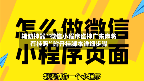 辅助神器“微信小程序雀神广东麻将有挂吗”附开挂脚本详细步骤-第2张图片