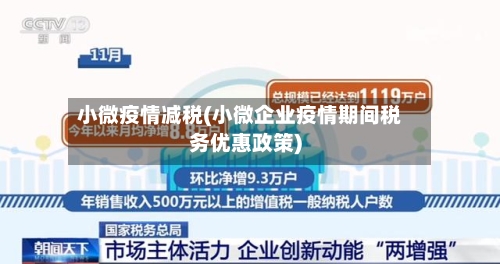 小微疫情减税(小微企业疫情期间税务优惠政策)-第2张图片