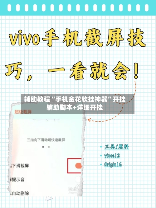 辅助教程“手机金花软挂神器”开挂辅助脚本+详细开挂-第2张图片