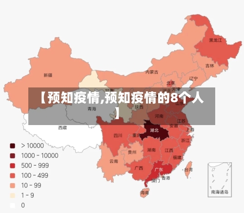 【预知疫情,预知疫情的8个人】
