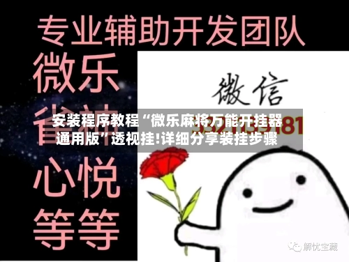 安装程序教程“微乐麻将万能开挂器通用版”透视挂!详细分享装挂步骤-第2张图片