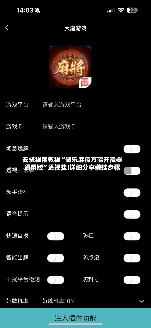 安装程序教程“微乐麻将万能开挂器通用版”透视挂!详细分享装挂步骤
