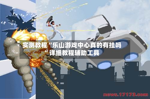 实测教程“乐山游戏中心真的有挂吗”详细教程辅助工具-第3张图片