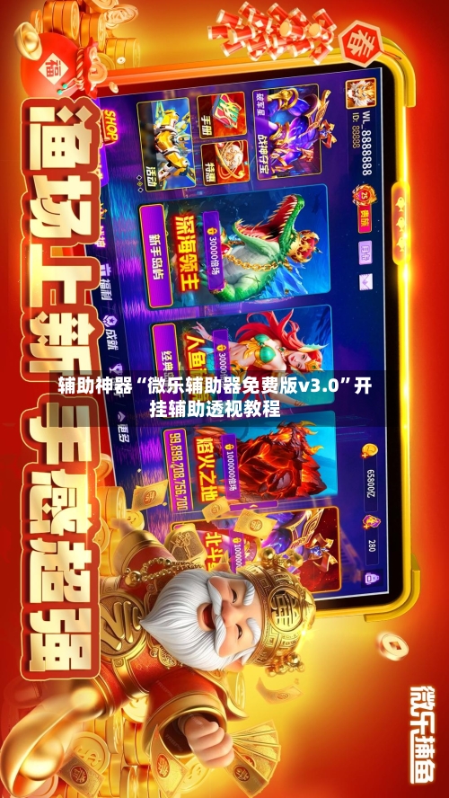 辅助神器“微乐辅助器免费版v3.0	”开挂辅助透视教程-第2张图片
