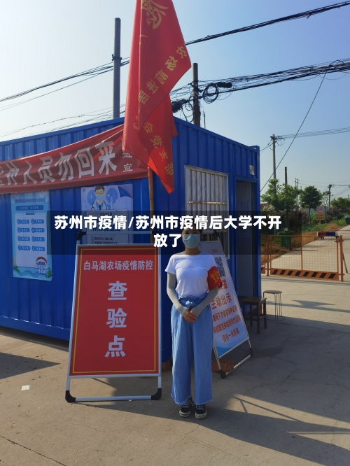 苏州市疫情/苏州市疫情后大学不开放了-第2张图片