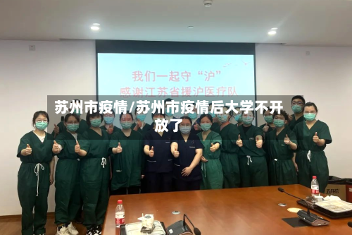 苏州市疫情/苏州市疫情后大学不开放了-第3张图片