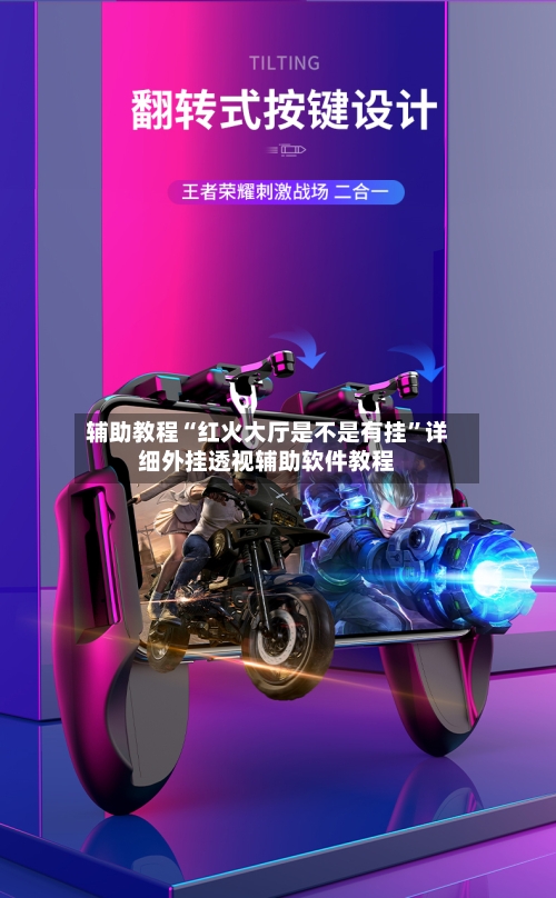 辅助教程“红火大厅是不是有挂”详细外挂透视辅助软件教程-第2张图片