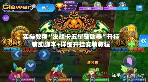 实操教程“决战卡五星辅助器”开挂辅助脚本+详细开挂安装教程-第2张图片