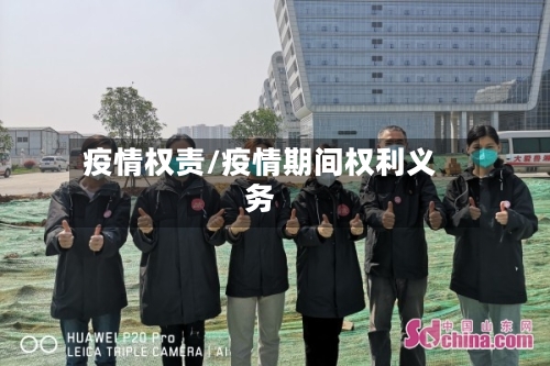 疫情权责/疫情期间权利义务