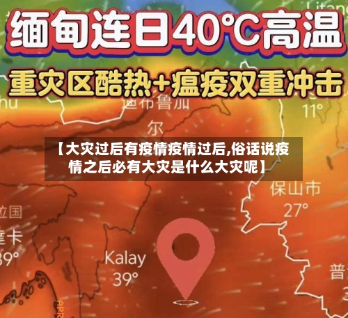 【大灾过后有疫情疫情过后,俗话说疫情之后必有大灾是什么大灾呢】
