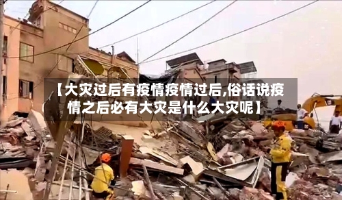 【大灾过后有疫情疫情过后,俗话说疫情之后必有大灾是什么大灾呢】-第2张图片