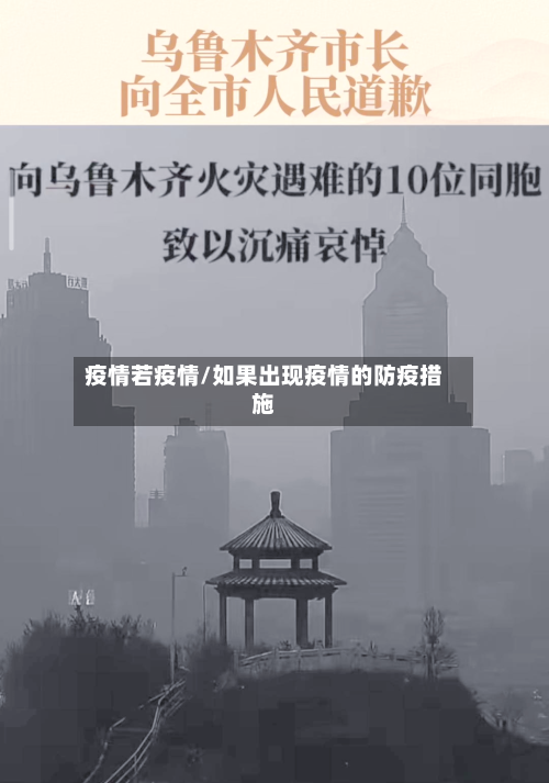 疫情若疫情/如果出现疫情的防疫措施