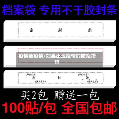 疫情若疫情/如果出现疫情的防疫措施-第3张图片