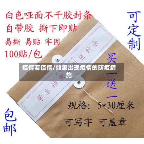 疫情若疫情/如果出现疫情的防疫措施-第2张图片