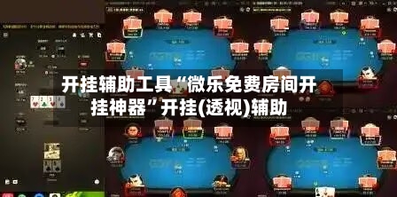 开挂辅助工具“微乐免费房间开挂神器”开挂(透视)辅助-第2张图片