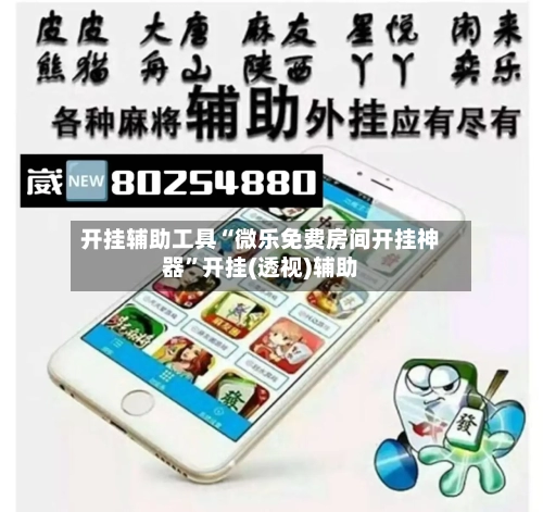 开挂辅助工具“微乐免费房间开挂神器”开挂(透视)辅助