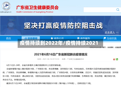 疫情持续到2022年/疫情持续2021