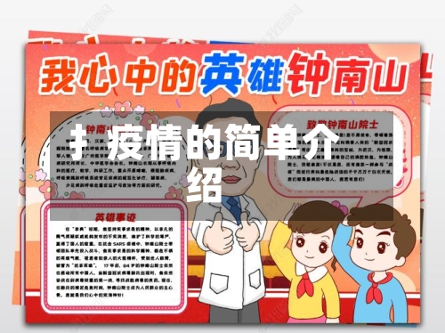 扌疫情的简单介绍