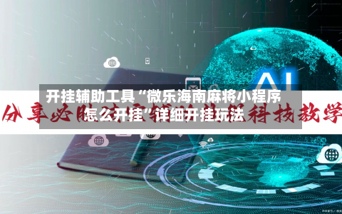 开挂辅助工具“微乐海南麻将小程序怎么开挂”详细开挂玩法-第2张图片