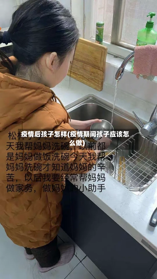 疫情后孩子怎样(疫情期间孩子应该怎么做)