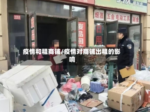 疫情和租商铺/疫情对商铺出租的影响