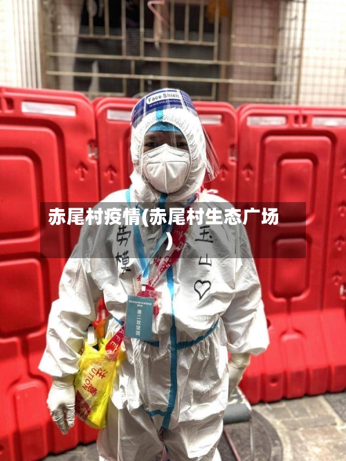 赤尾村疫情(赤尾村生态广场)