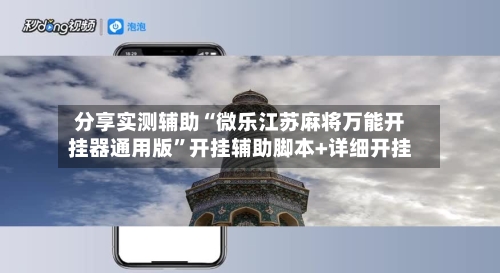 分享实测辅助“微乐江苏麻将万能开挂器通用版”开挂辅助脚本+详细开挂-第3张图片