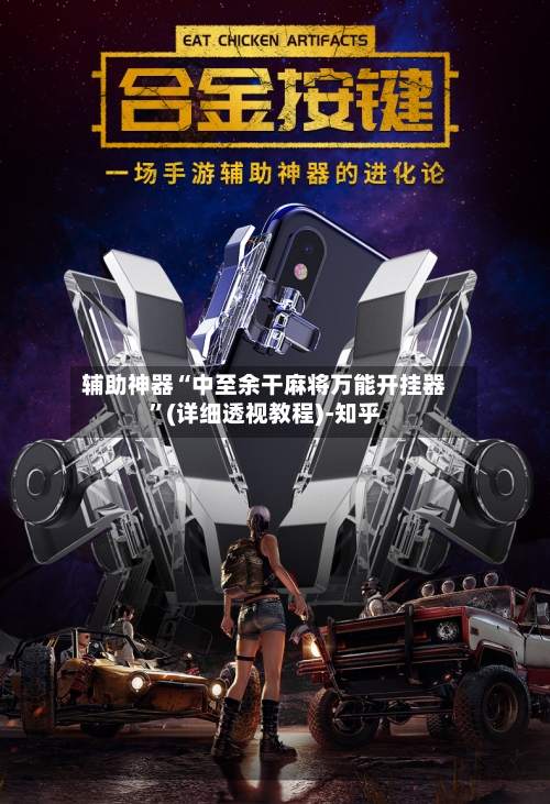 辅助神器“中至余干麻将万能开挂器”(详细透视教程)-知乎-第3张图片