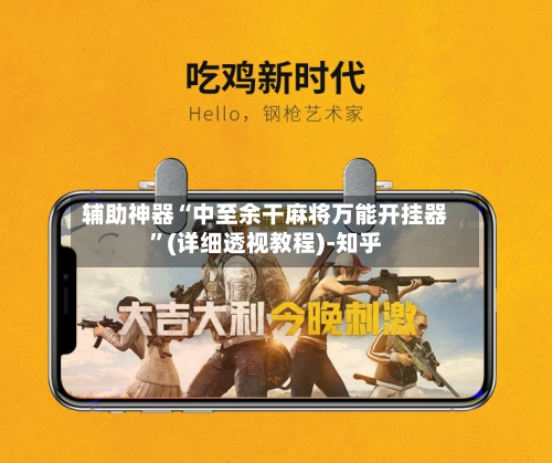 辅助神器“中至余干麻将万能开挂器”(详细透视教程)-知乎-第2张图片
