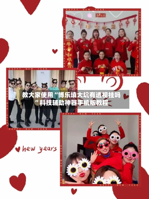 教大家使用“博乐填大坑有透视挂吗	”科技辅助神器手机版教程-第2张图片