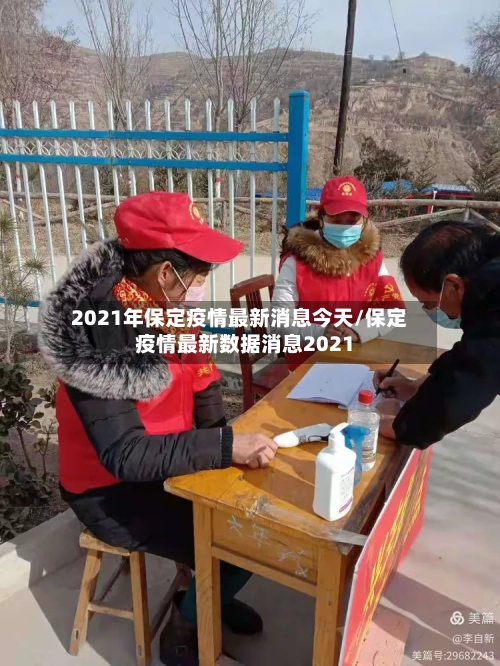 2021年保定疫情最新消息今天/保定疫情最新数据消息2021