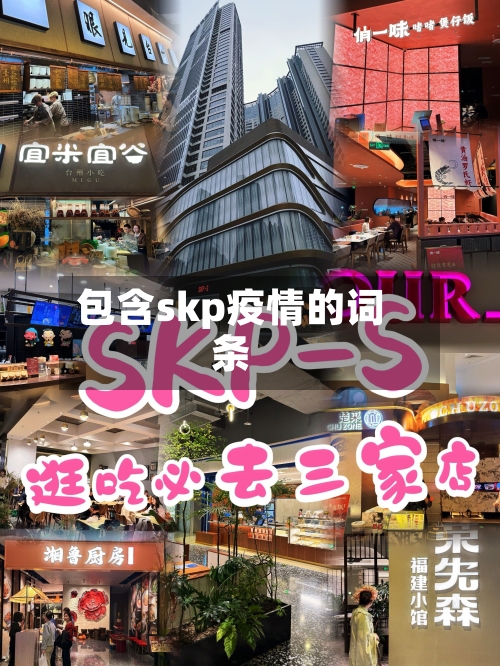 包含skp疫情的词条
